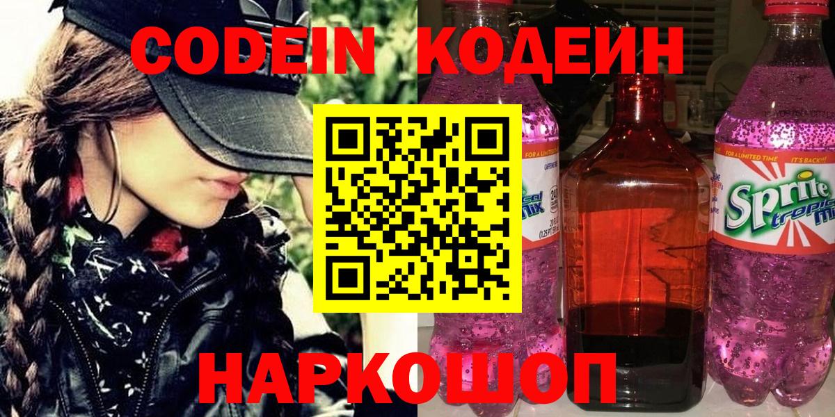Кодеин Purple Drank  Кодеин напиток Lean (лин)  Вход с VPN  Баксан 